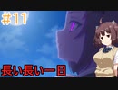 【プリンセスコネクト!re:dive】ぷいこねきりたん【ボイスロイド実況プレイ】11