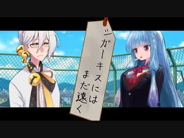 シガーキスにはまだ遠く【VOICEROID劇場】