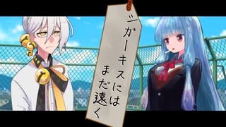 シガーキスにはまだ遠く【VOICEROID劇場】