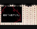 【NEUTRINO】人柱アリス【UTAUカバー】