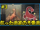 【実況】昔怖すぎてできなかったけどリベンジする実況者のLayers of Fear　#3