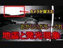 先日発生した地震で、同時に謎の発光現象が発生していた模様・・・。