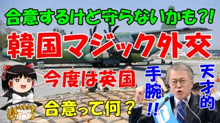 #19 今週の外交の天才『合意はするけど守らない…かも？』