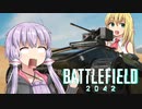 【BF2042】ひっくり返すけど、車に乗りたい！【VOICEROID実況】