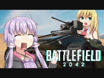 【BF2042】ひっくり返すけど、車に乗りたい！【VOICEROID実況】