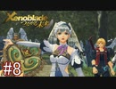 【実況】マジで初見な『ゼノブレイド』(追加ストーリー編) part8