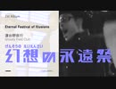 幻想の永遠祭☆