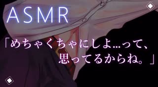 【ASMR】めちゃくちゃにしよ...【彼氏ボイス / バイノーラル / 女性向けボイス】