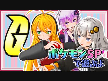 【ポケモンSP】紲星と姉御と虫嫌いの先輩と そのご【Recotte Studio】