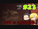 【Life is Strange 2】白にも黒にも染まれない者たち#23 最終回（ゲーム実況）
