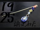 【即興で踊ってみた】1925【るっこら】