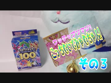 ワッチャプリマジ!こっちむいてみゃむちゃん!その３