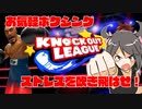 【OculusQuest2】Knockout Leagueってどんなゲーム？【ゆっくり】
