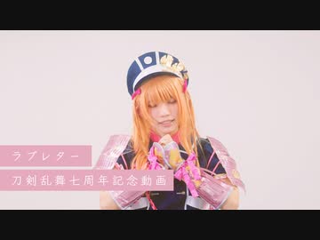 【刀剣乱舞七周年】ラブレター✿踊ってみた【乱藤四郎極】