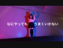 【素直】なにやってもうまくいかない【踊ってみた】