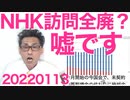 朝日新聞「NHKが訪問営業全廃！」嘘です騙されないでください昔に戻るだけです 20220113