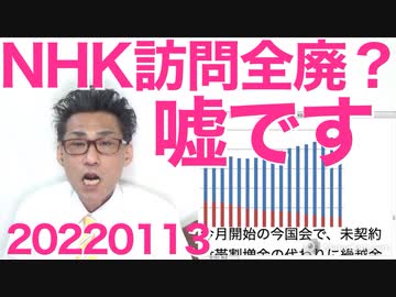 朝日新聞「NHKが訪問営業全廃！」嘘です騙されないでください昔に戻るだけです 20220113