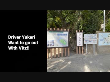 ドライバーゆかりはヴィッツとでかけたい！ to 熊本県水俣市湯の児島公園【VOICEROID車載】