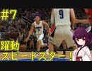 【NBA 2K21】スピードで翻弄して大活躍したちびっ子シューター！【ボイロ実況】#7