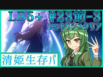 【FGO】清姫生存パで異聞帯攻略part22-神を撃ち落とす日編【VOICEROID】