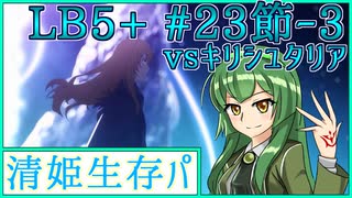 【FGO】清姫生存パで異聞帯攻略part22-神を撃ち落とす日編【VOICEROID】