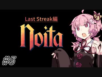 【Noita# 126】葵ちゃん、魔女になるってよ【WinStreak 4】