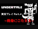 ◆UNDERTALE　実況プレイ◆Part.4