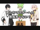 君たちマスターへの愚痴多くない？