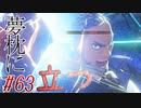 【 テイルズ オブ アライズ 親子実況プレイpart63End】殴り愛【Tales of ARISE】