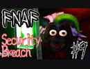 アニマトロニクスと最怖の鬼ごっこ「FNAF　SECURITY BREACH」part9