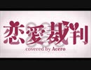 【初投稿】40mP - 恋愛裁判 / Acero【歌ってみた】