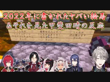 【Minecraft】2022年に書かれたヤバい絵馬&amp;それを見た甲斐田晴の反応【にじさんじ切り抜き】