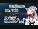 【Barotrauma】東北イタコは潜水艦を造るようです Part01 【VOICEROID実況】