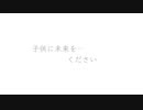 【替え歌】(YouTube削除曲) 子供に未来をください ／ Richard Tiger