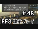白い奴ら－FF8を誠実に初見プレイ（編集版）48