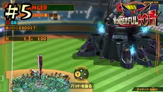 【字幕プレイ】トリガーハッピーが贈るThe Wonderful 101 Remastered #5