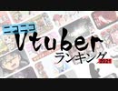【ランキング動画】ニコニコVtuberランキング2021＋ピックアップ