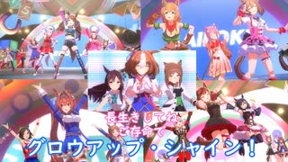 【ウマ娘】 ご存命でグロウアップ・シャイン！