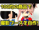 【SNS使ってる人必見？】100均の商品で撮影ブースを作って、写真を撮って見た！（ダイソー）