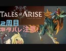 【2周目ネタバレ注意】まったりテイルズオブアライズ その55【ゆっくり実況】