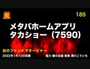 炎のファンドマネージャー　炎チャンネル第185回「メタバホームアプリタカショー」　2022/1/12