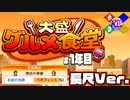 【カイロソフト】今日から俺達のベネフィットが始まる【大盛グルメ食堂／1年目】