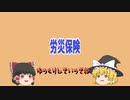 【ゆっくり解説】仕事での怪我は労災保険を使え、会社の嘘に惑わされるな！