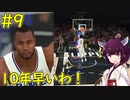 【NBA 2K21】ビッグマンに挑むちびっ子シューター【ボイロ実況】#9