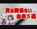 【雑学】実は関係ない由来5選【VOICEROID解説】
