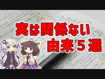 【雑学】実は関係ない由来5選【VOICEROID解説】
