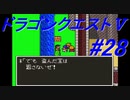 【ゆっくり実況】 ドラゴンクエストＶ #28（SFC版）