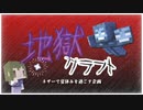 【地獄クラフト】告知　
