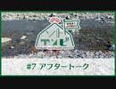 笠間淳と山口智広の「ソトアソビ」#7 おまけパート