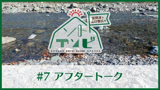 笠間淳と山口智広の「ソトアソビ」#7 おまけパート